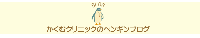 かくむクリニックのペンギンブログ（院長ブログ）