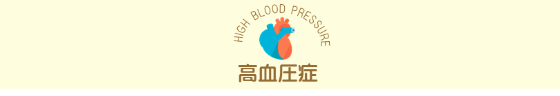 高血圧症