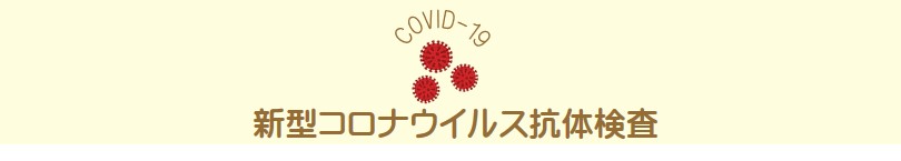 新型コロナウイルス抗体検査