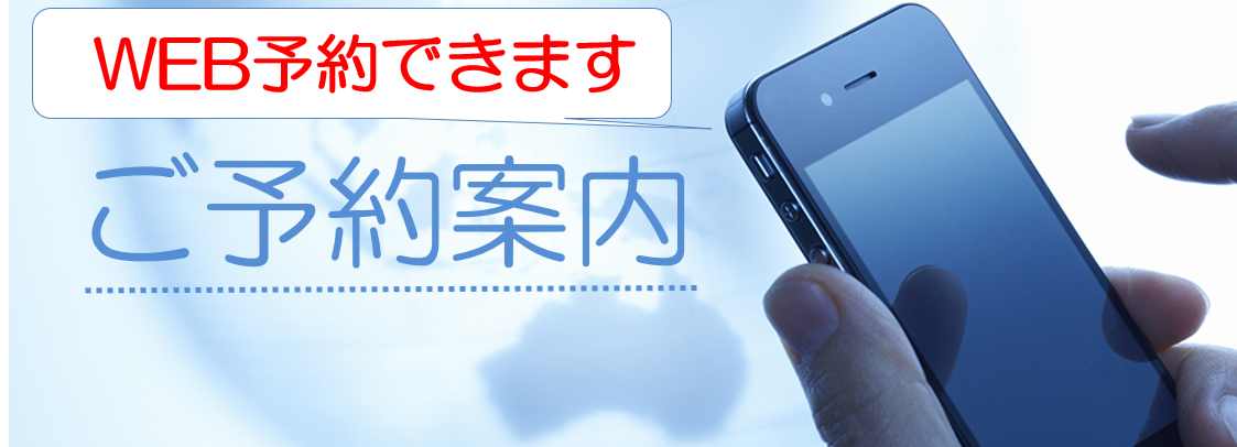 ご予約案内(電話予約、ネット予約)